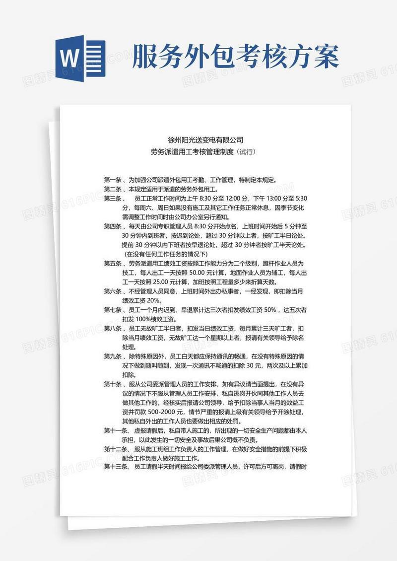 13劳务外包人员考核办法