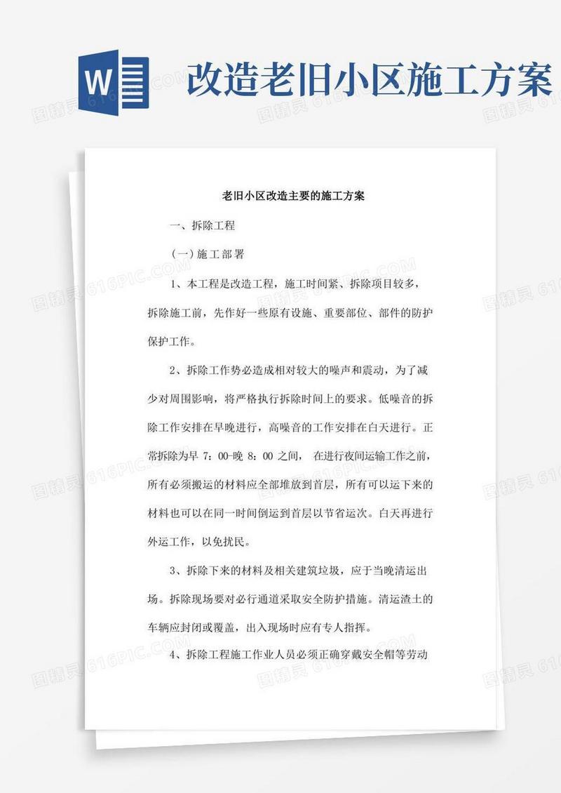 老旧小区改造主要的施工方案