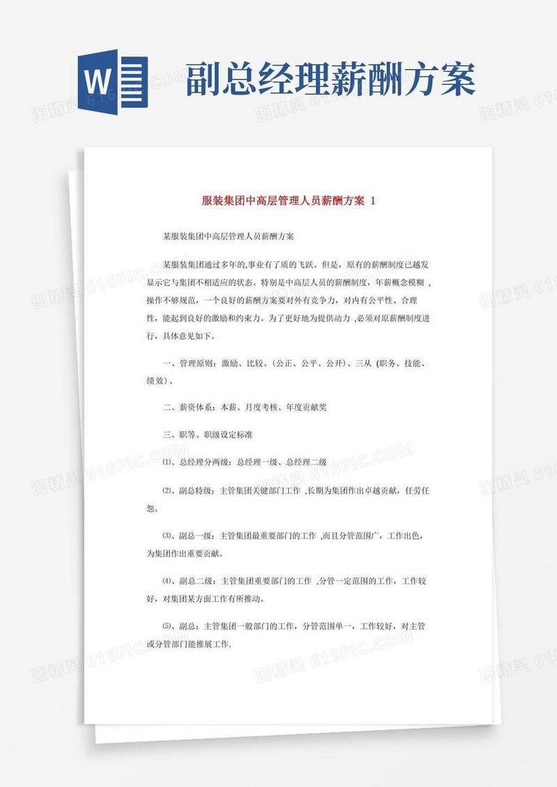 服装集团中高层管理人员薪酬方案