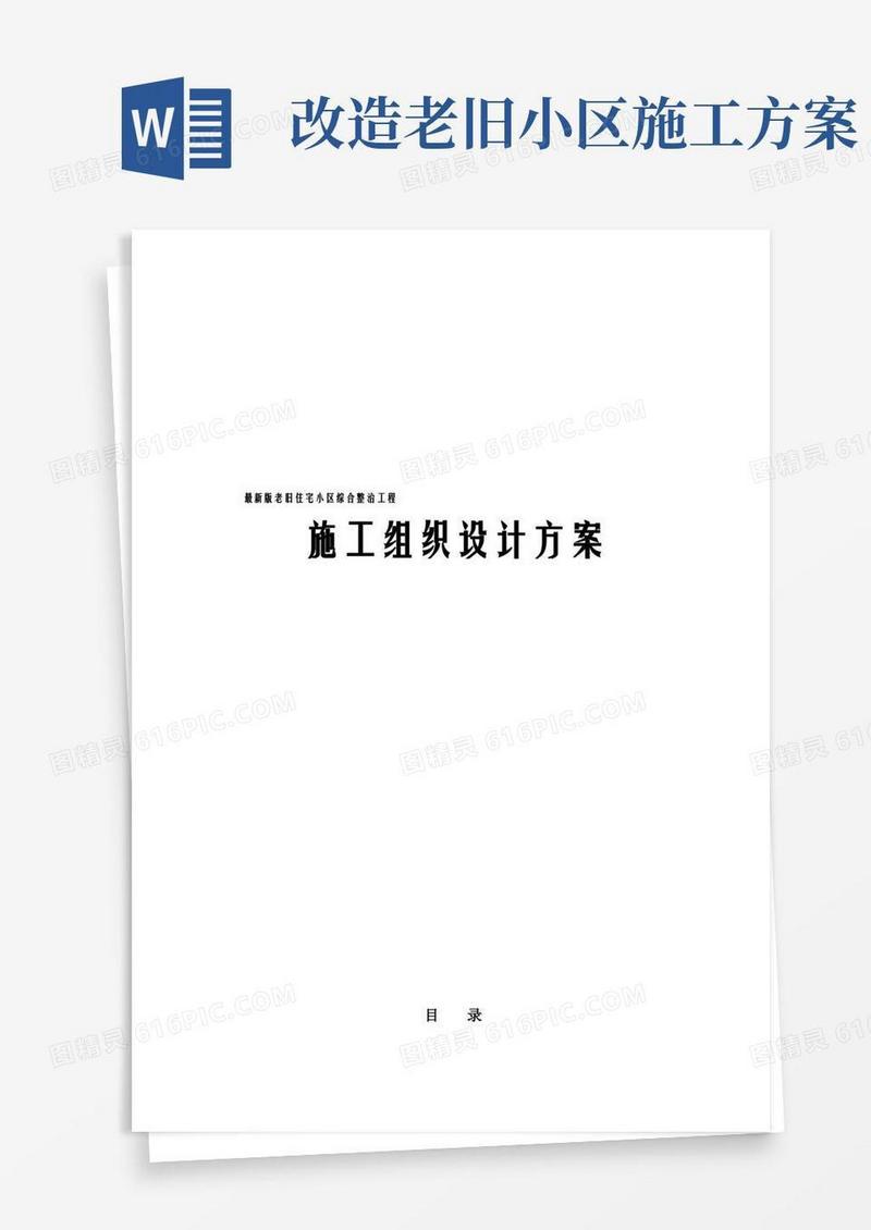 最新版老旧住宅小区综合整治工程施工组织设计方案