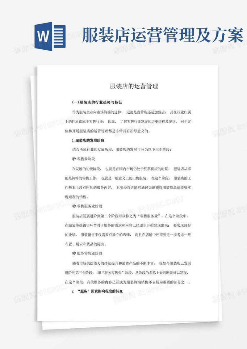 服装店的运营管理
