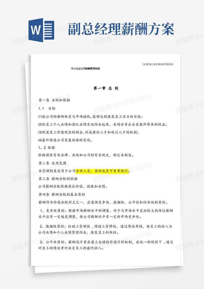 (完整版)高管薪酬管理制度