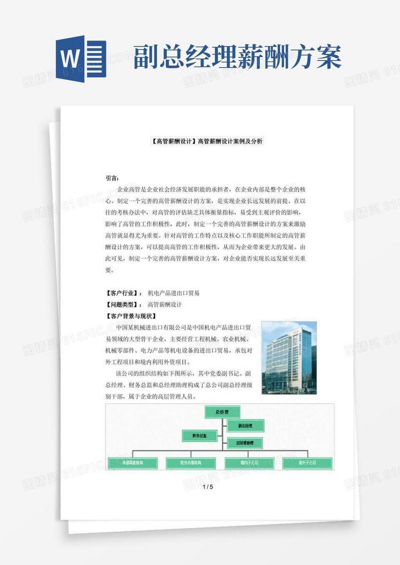 高管薪酬设计高管薪酬设计案例及分析