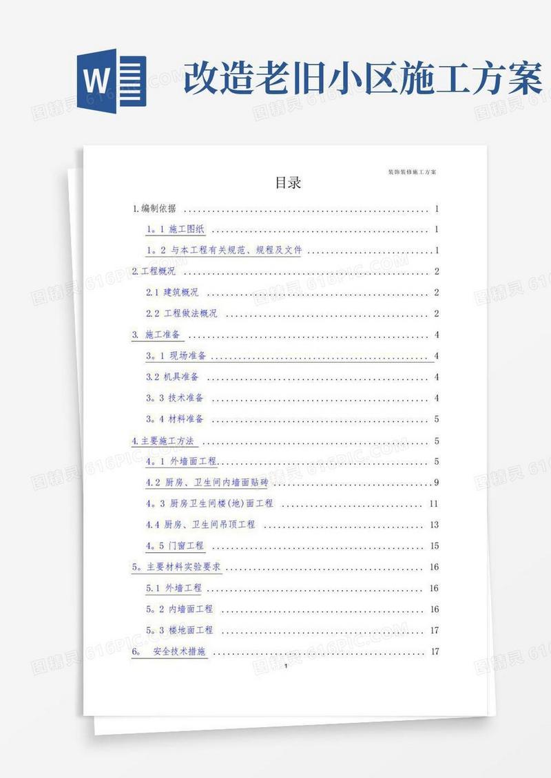 老旧小区改造工程——外墙面节能改造及厨卫内装修改造施工方案