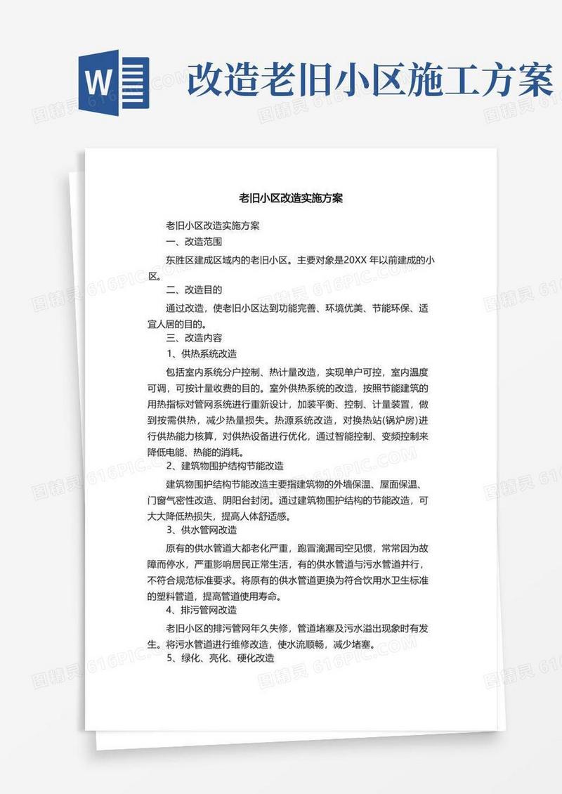 老旧小区改造实施方案