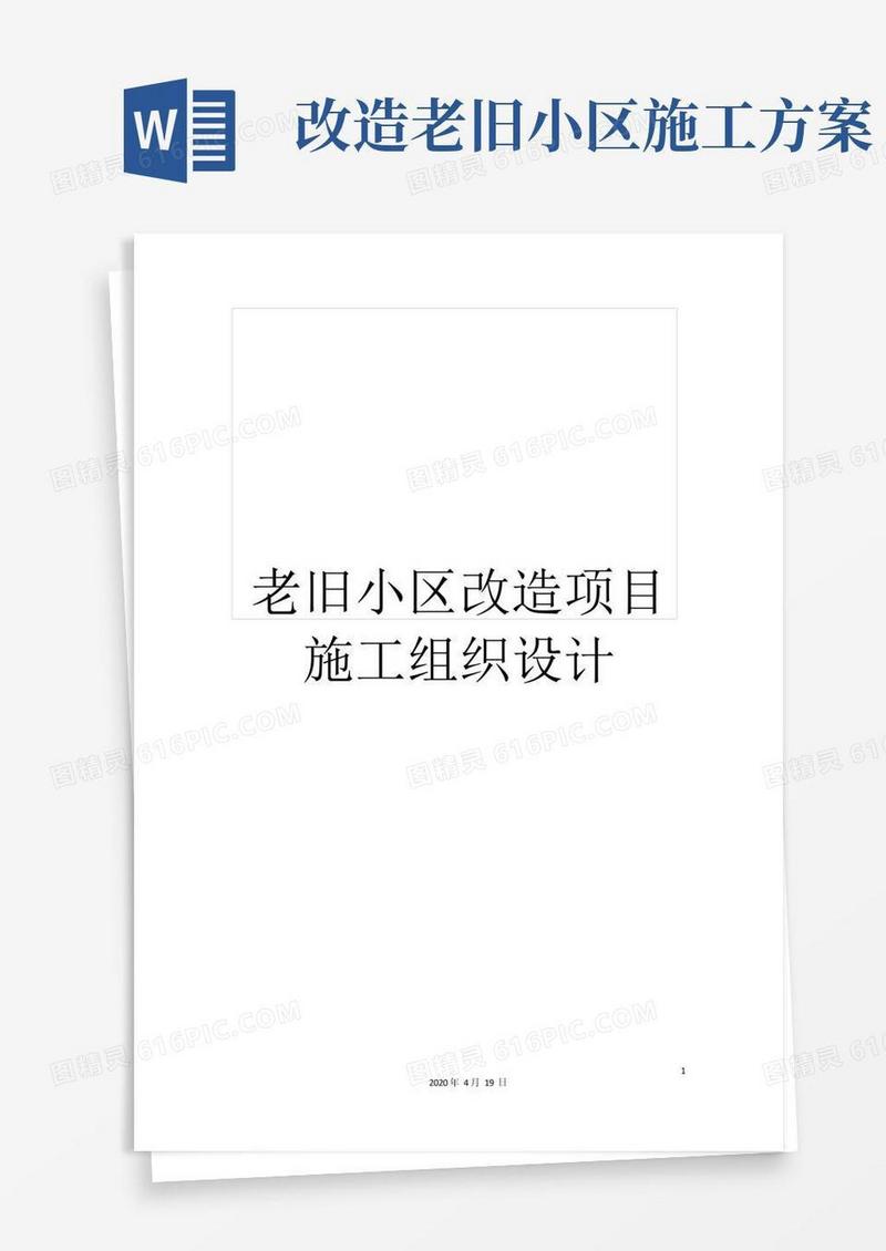 老旧小区改造项目施工组织设计
