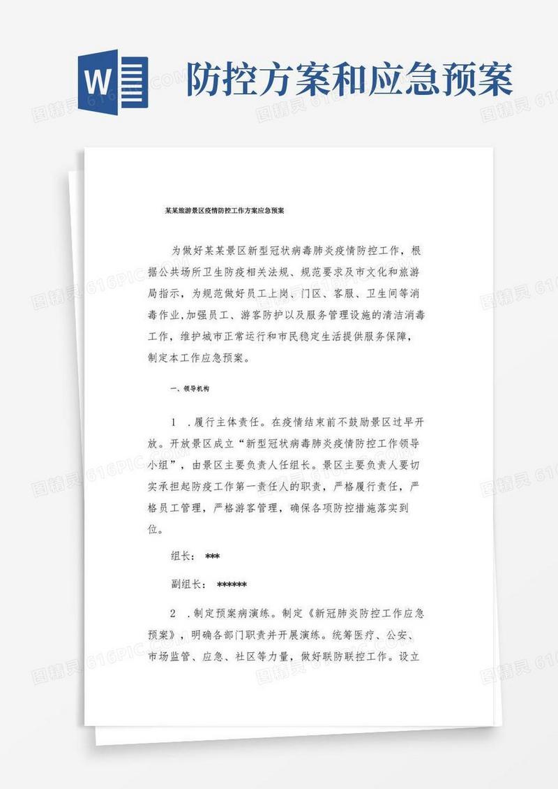 某某旅游景区疫情防控工作方案应急预案