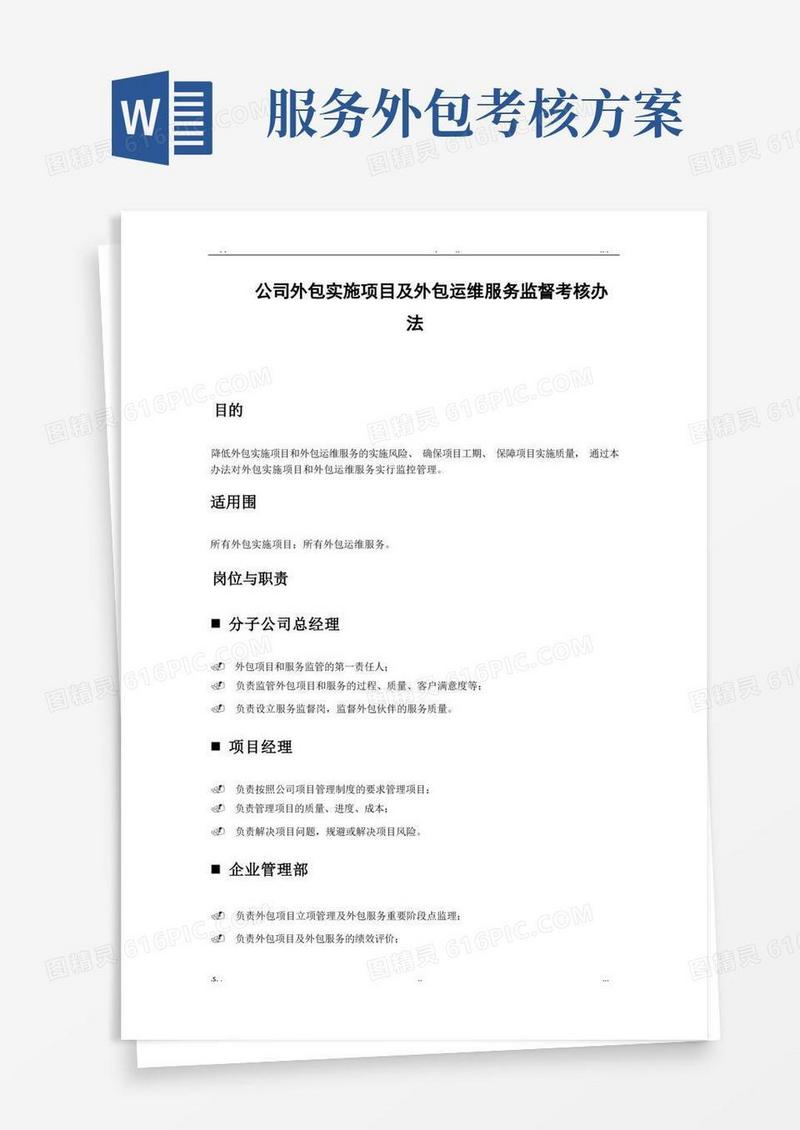 外包实施项目及外包运维服务监督考核办法