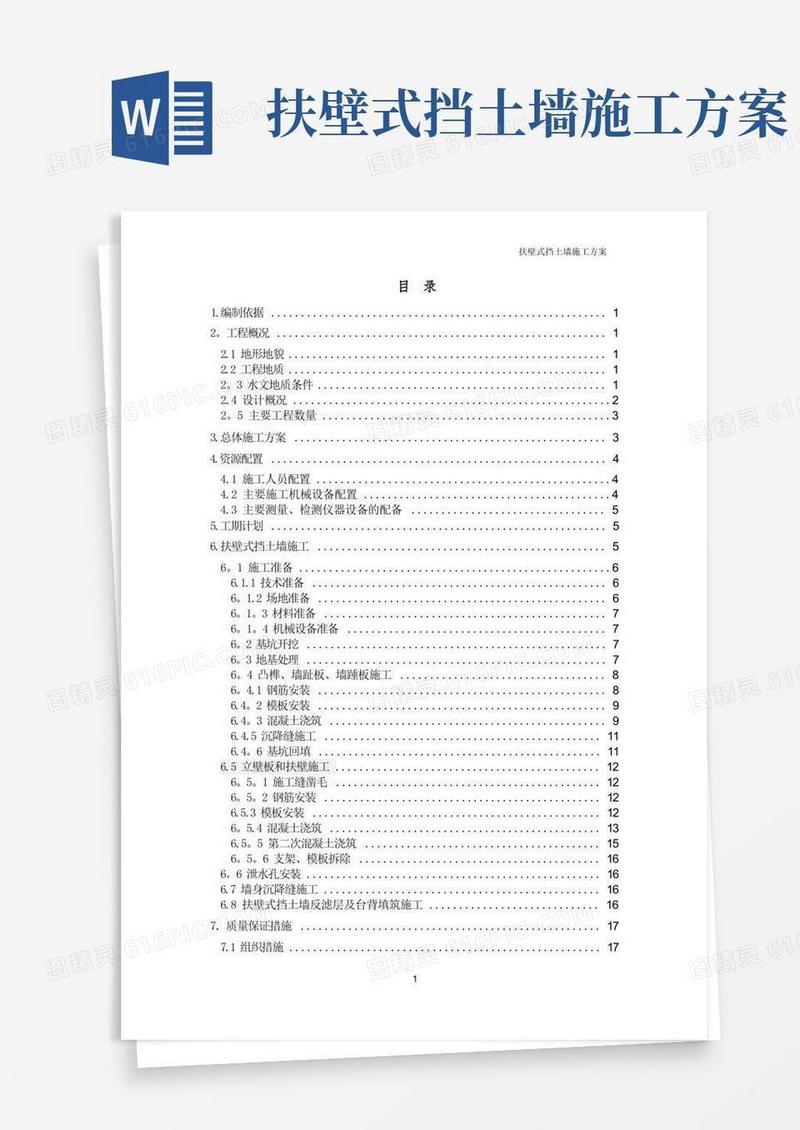 荣昌坝扶壁式挡土墙施工方案