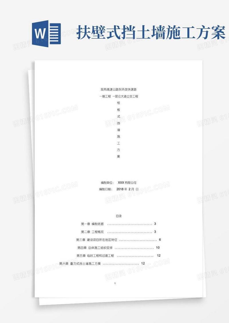 重力式扶壁式和桩板式挡土墙施工方案