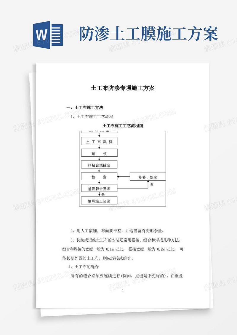 土工布防渗专项施工方案
