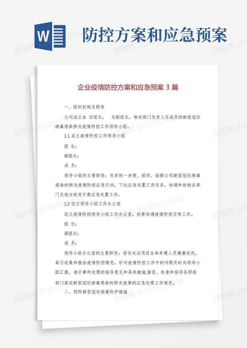 企业疫情防控方案和应急预案3篇