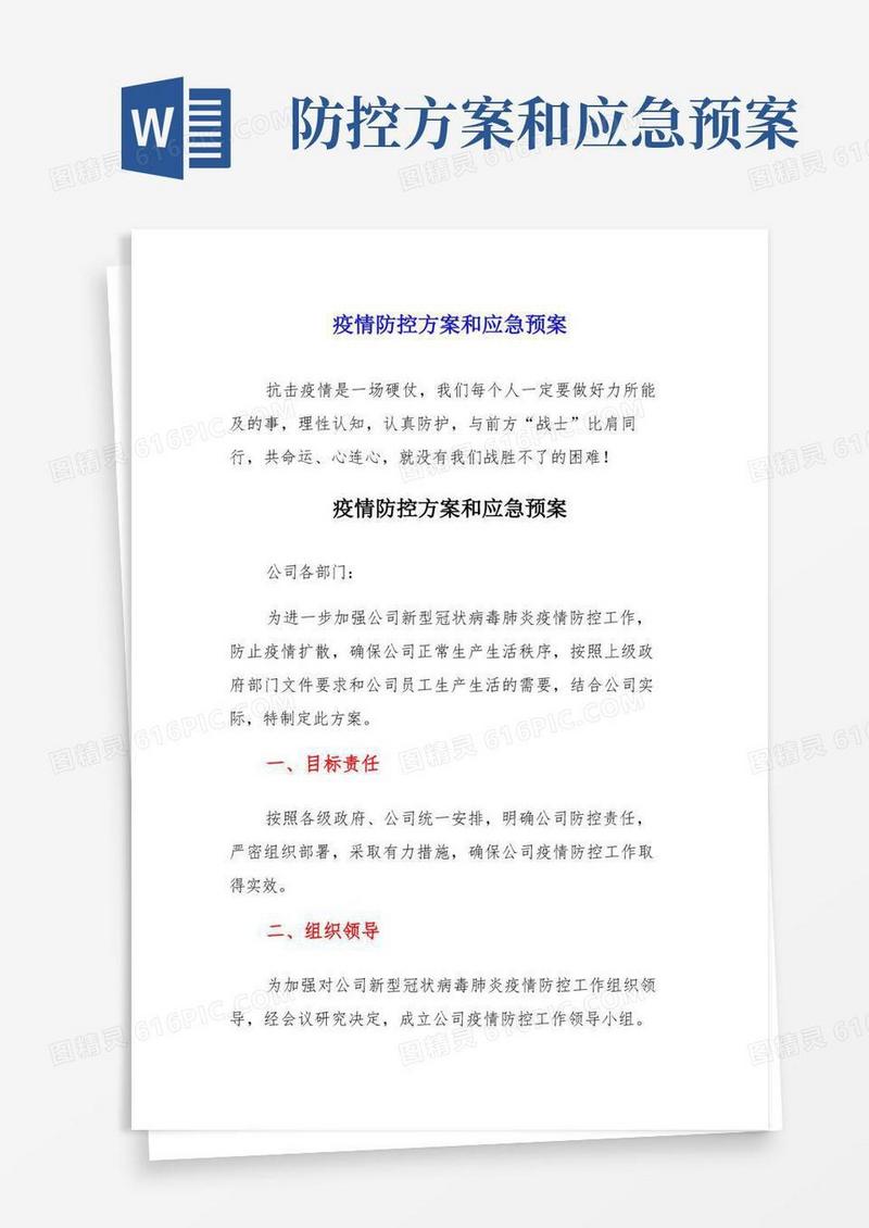 公司、工厂、建筑工地疫情防控方案和应急预案
