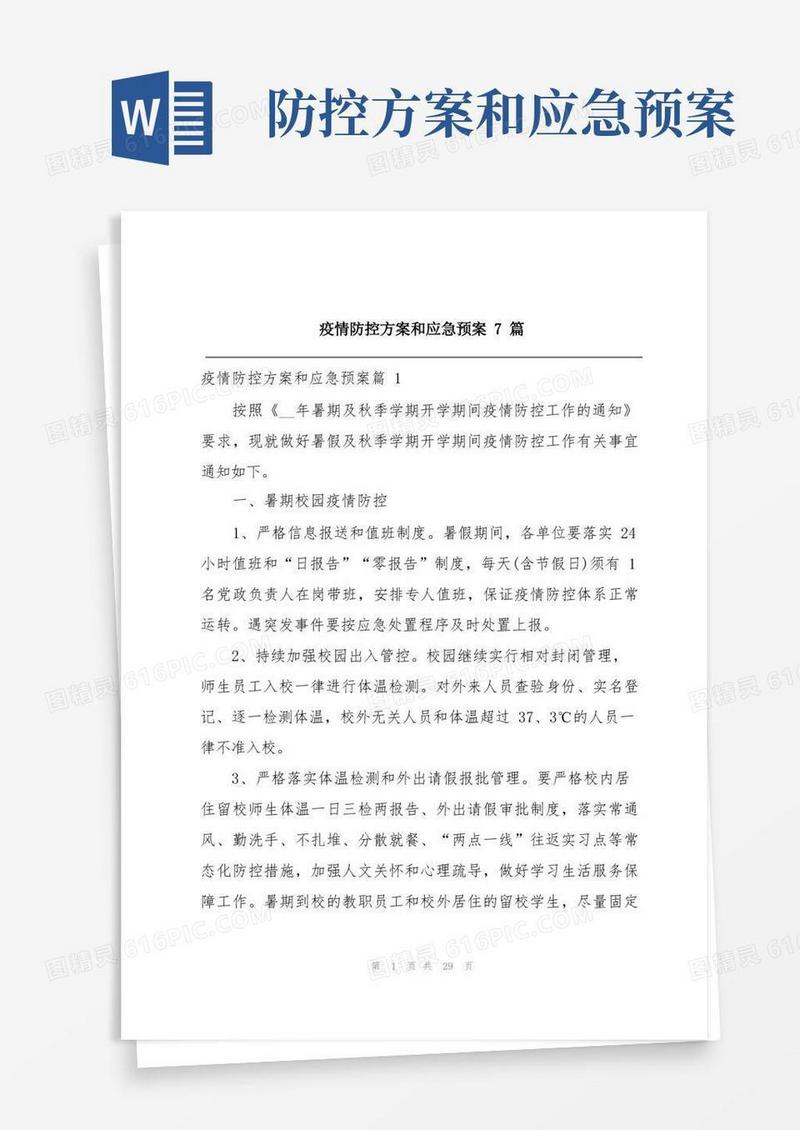 疫情防控方案和应急预案7篇