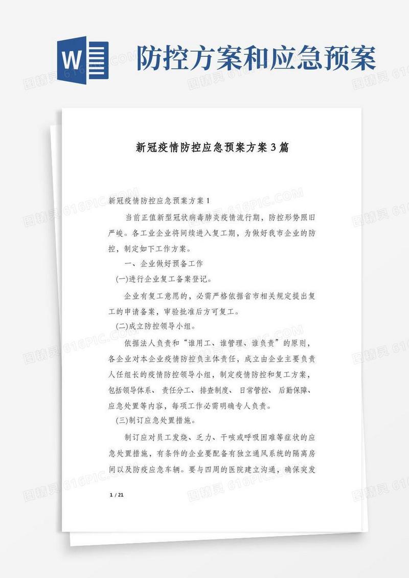 新冠疫情防控应急预案方案3篇