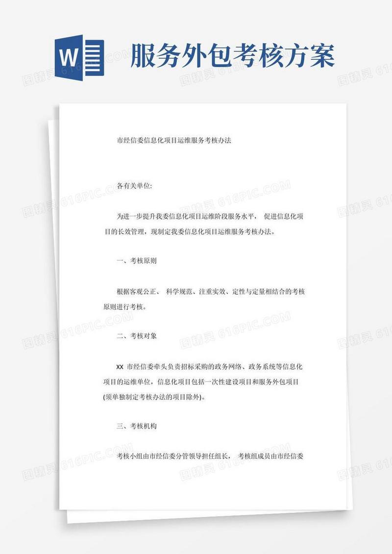 市经信委信息化项目运维服务考核办法【最新】