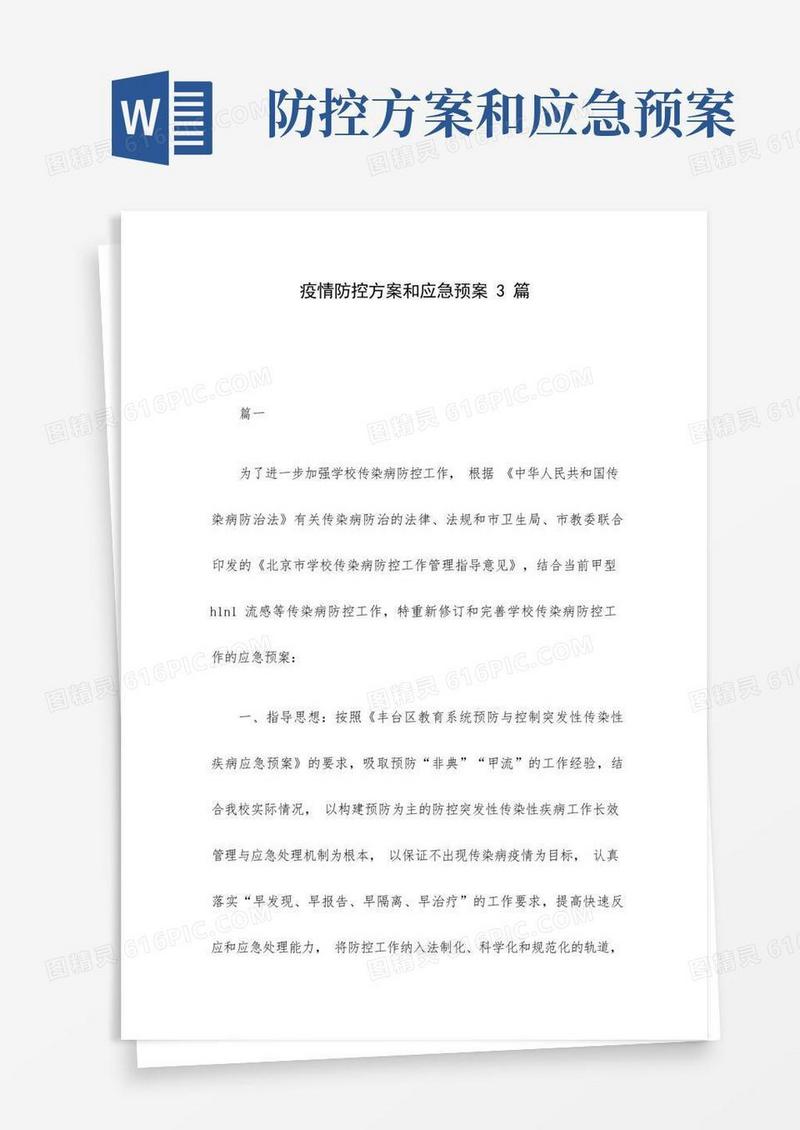 疫情防控方案和应急预案3篇