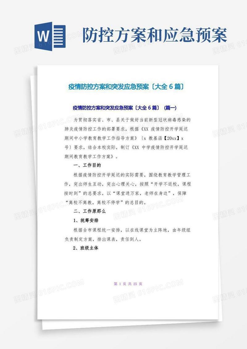 疫情防控方案和突发应急预案(大全6篇)