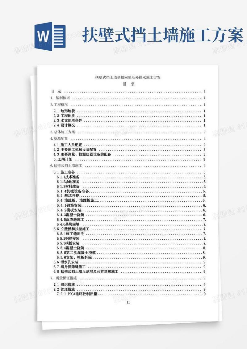扶壁式挡土墙施工方案(1)