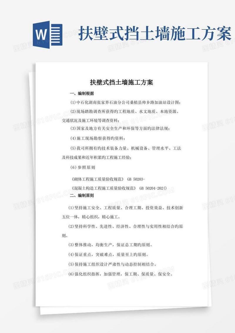 扶壁式挡土墙施工方案
