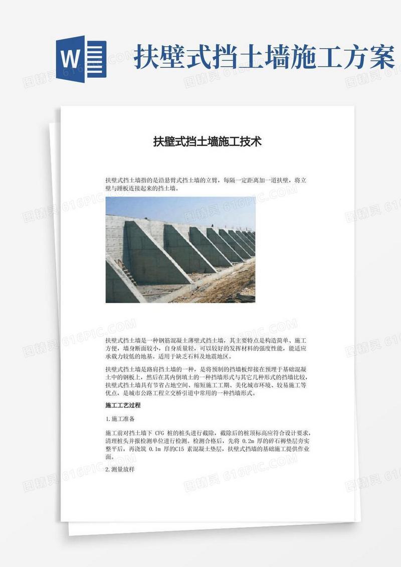 扶壁式挡土墙施工技术