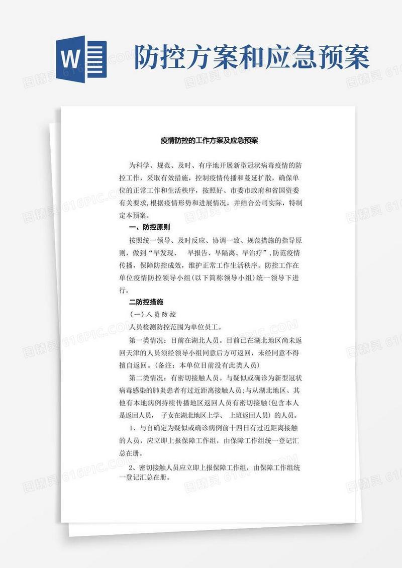 疫情防控的工作方案及应急预案
