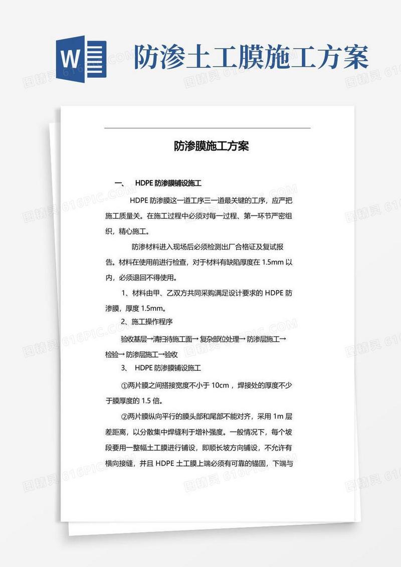 HDPE防渗膜及土工布施工技术方案通用版