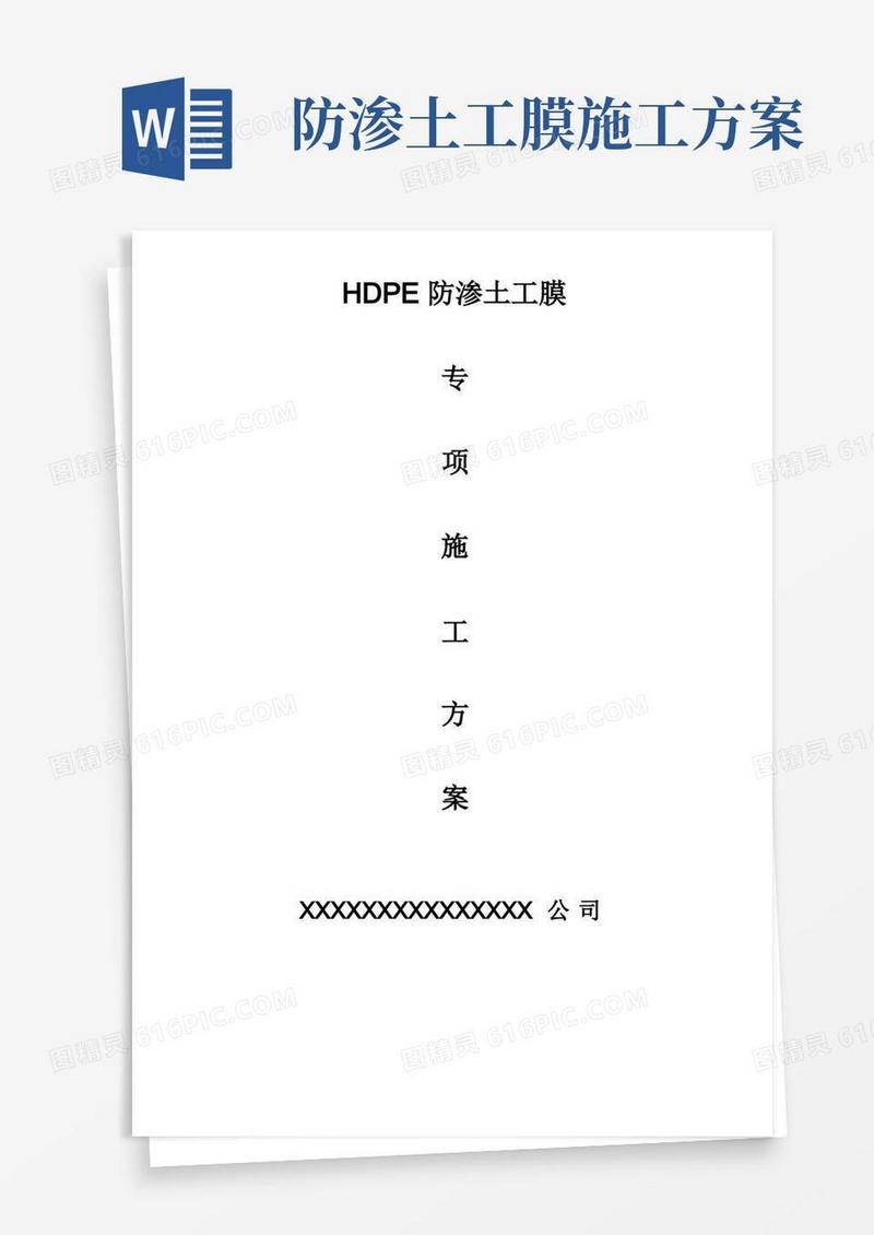 HDPE土工膜及土工布施工工艺(完整版)