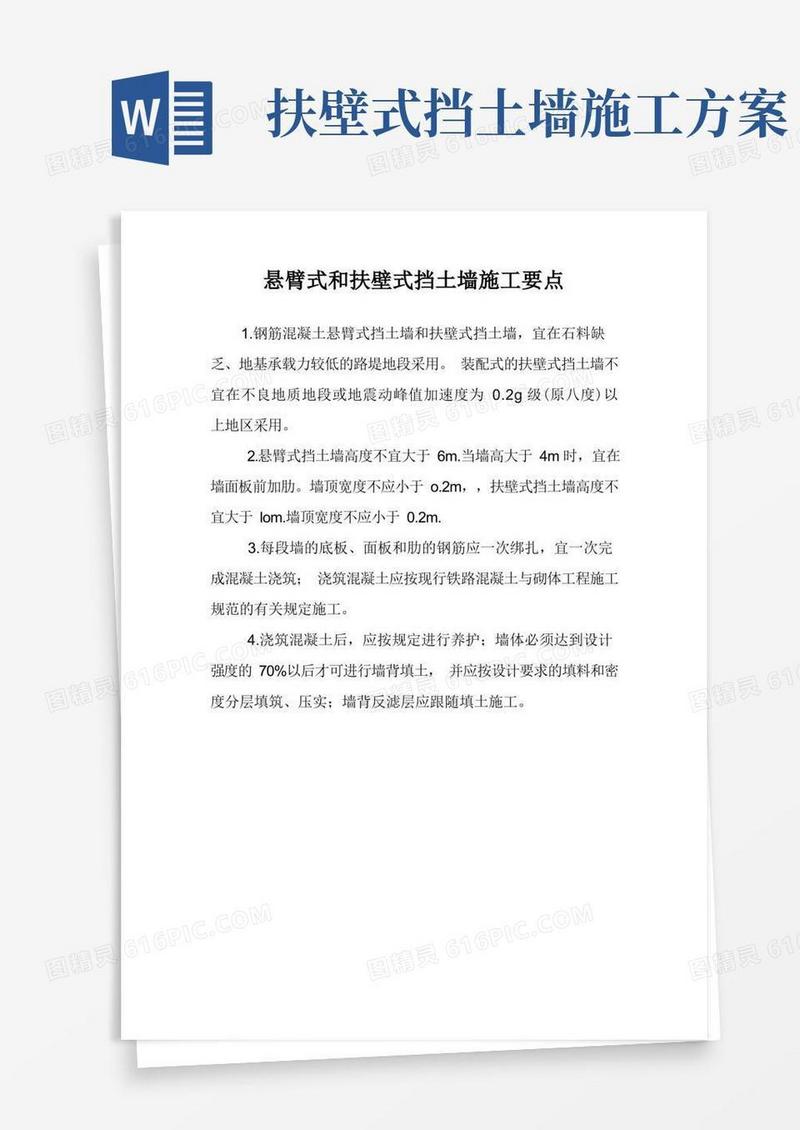 悬臂式和扶壁式挡土墙施工要点