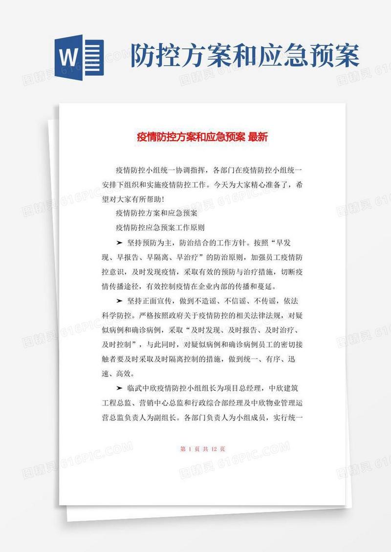 疫情防控方案和应急预案最新