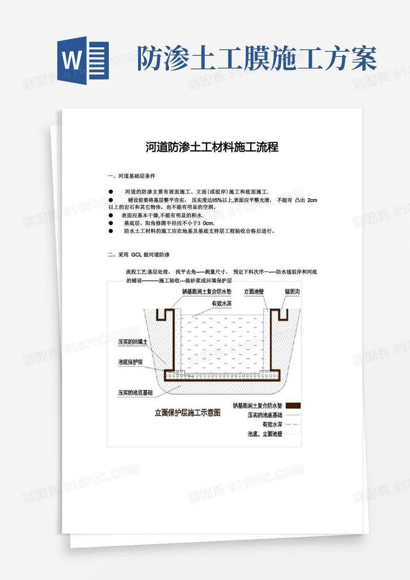 河道防渗施工方案