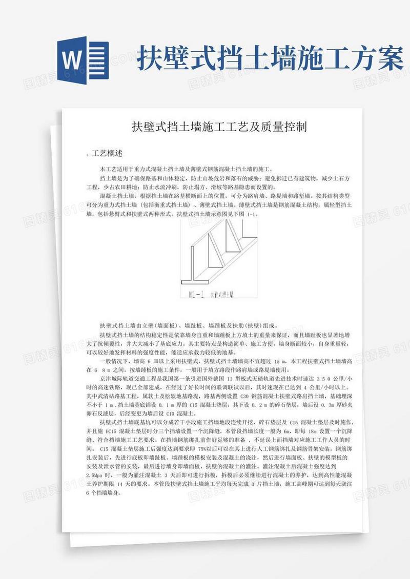 扶壁式挡土墙施工工艺及质量控制最后版