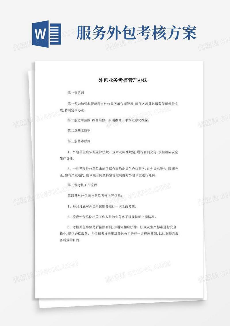 外包业务考核管理办法