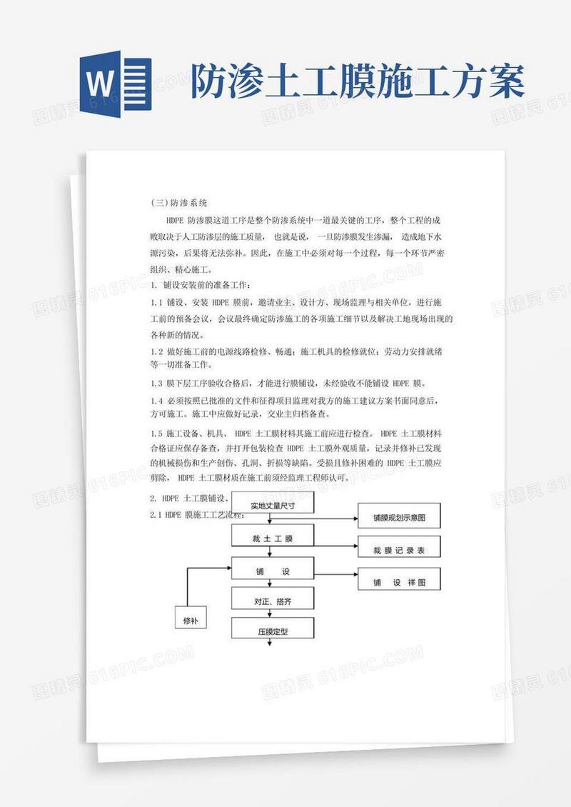 HDPE土工膜施工方案