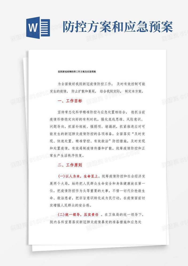 医院新冠疫情防控工作方案及应急预案
