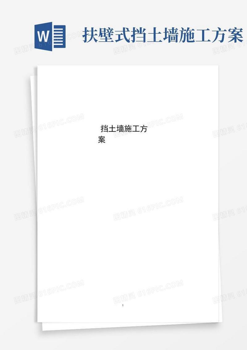 毛石挡土墙及钢筋混凝土扶壁式挡土墙施工方案