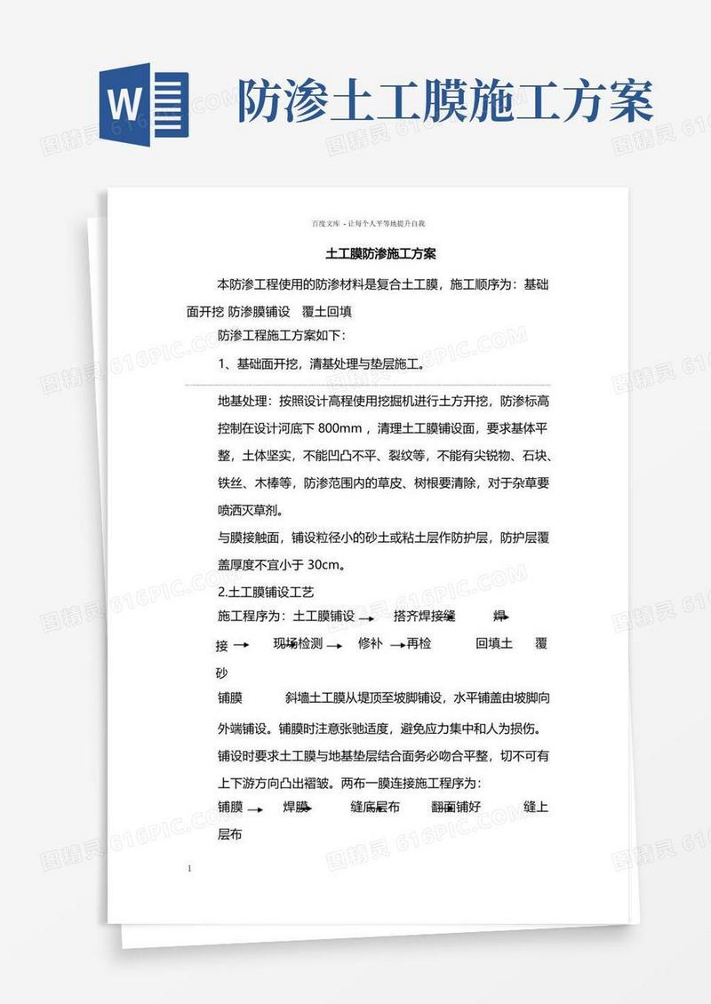 土工膜防渗施工方案