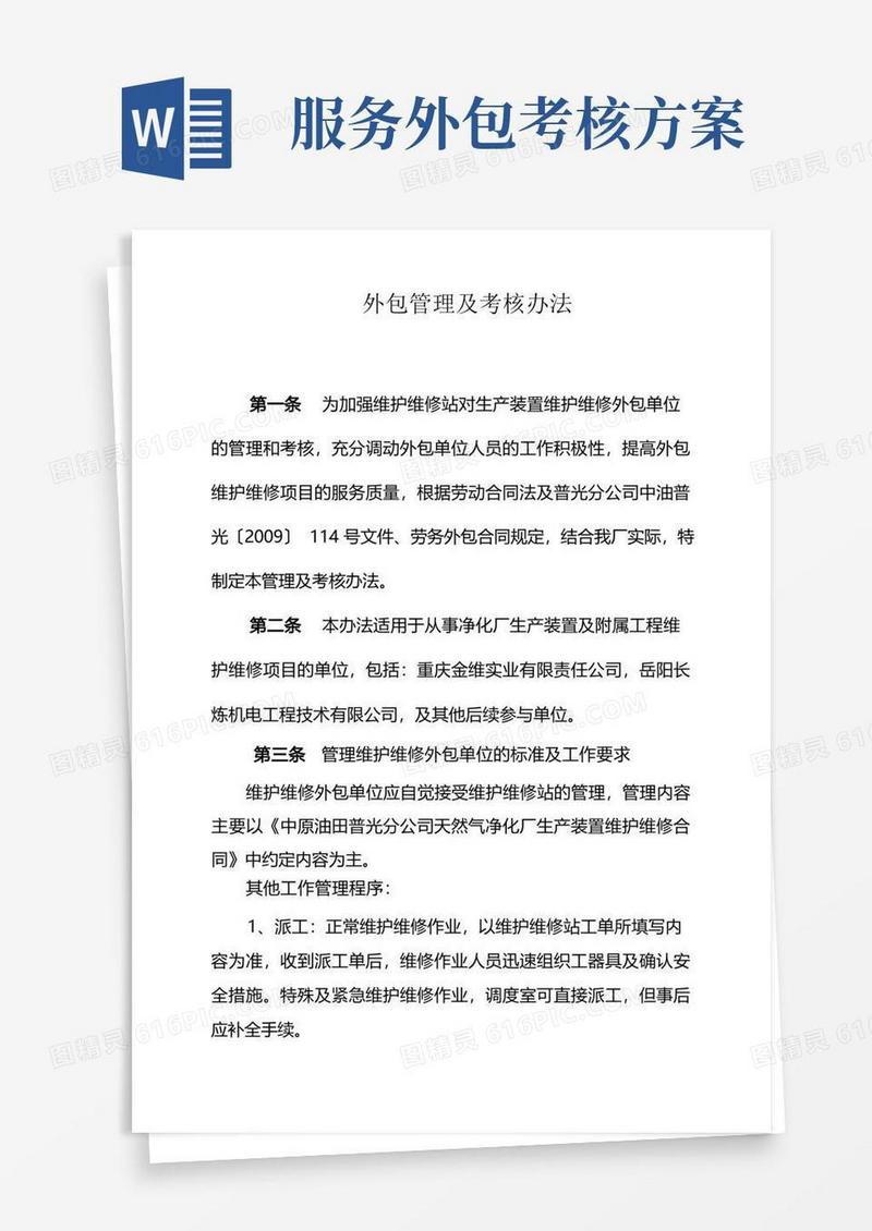 外包管理及考核办法