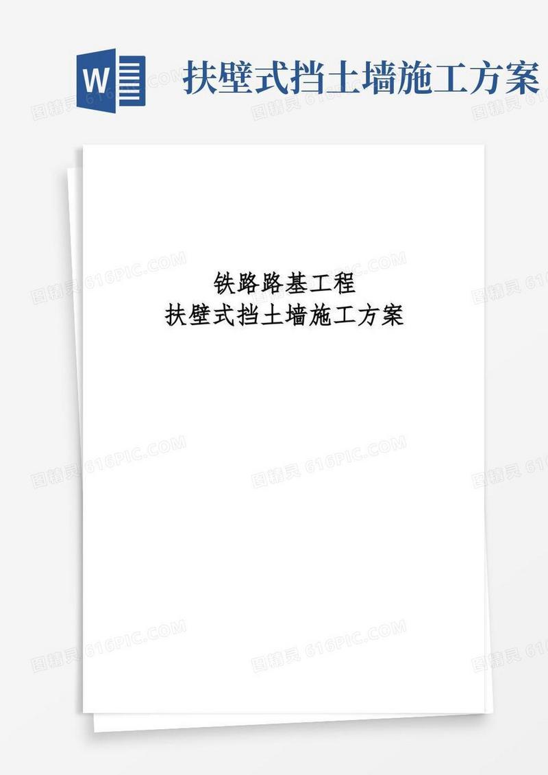 铁路路基工程扶壁式挡土墙施工方案设计