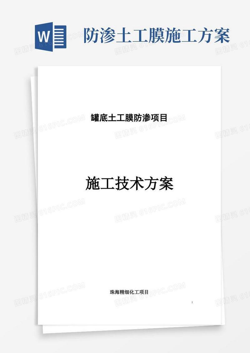 土工膜防渗施工技术方案