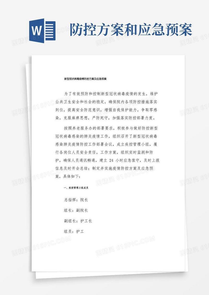 新型冠状病毒疫情防控方案及应急预案