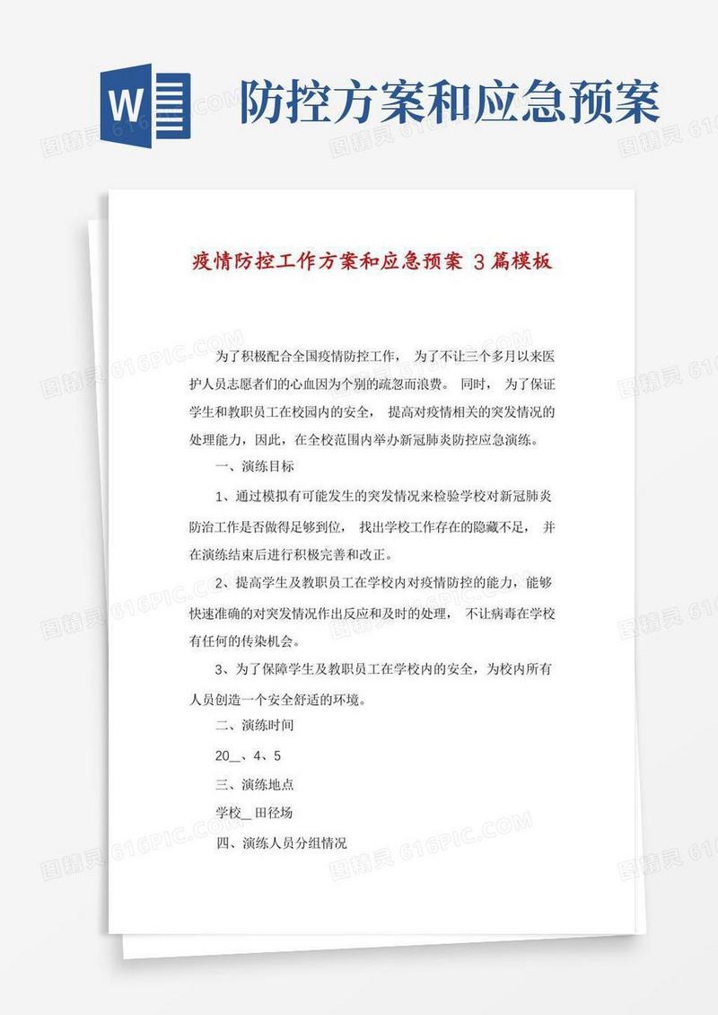 疫情防控工作方案和应急预案3篇模板