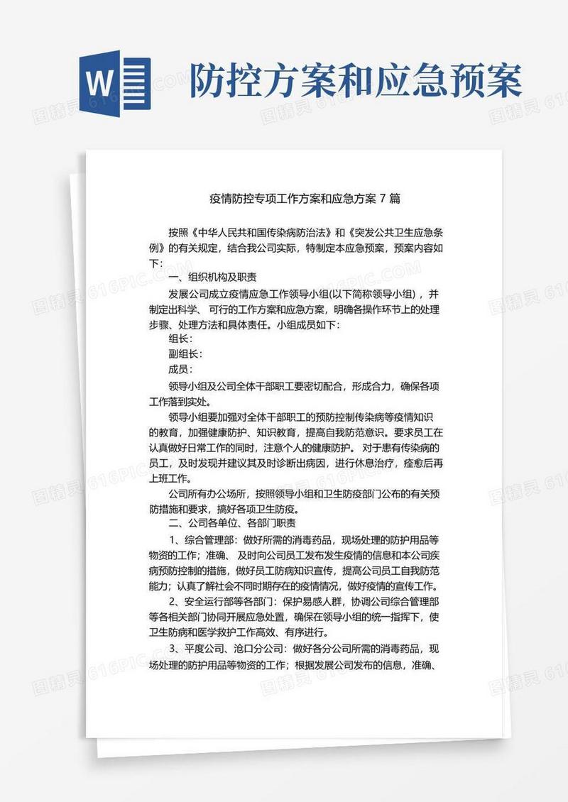 疫情防控专项工作方案和应急方案7篇