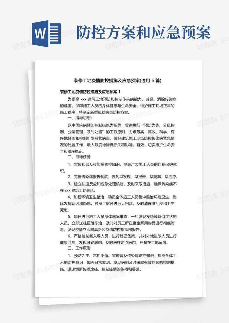 装修工地疫情防控措施及应急预案（通用5篇）