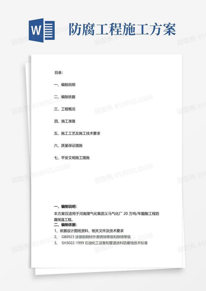 防腐保温施工方案