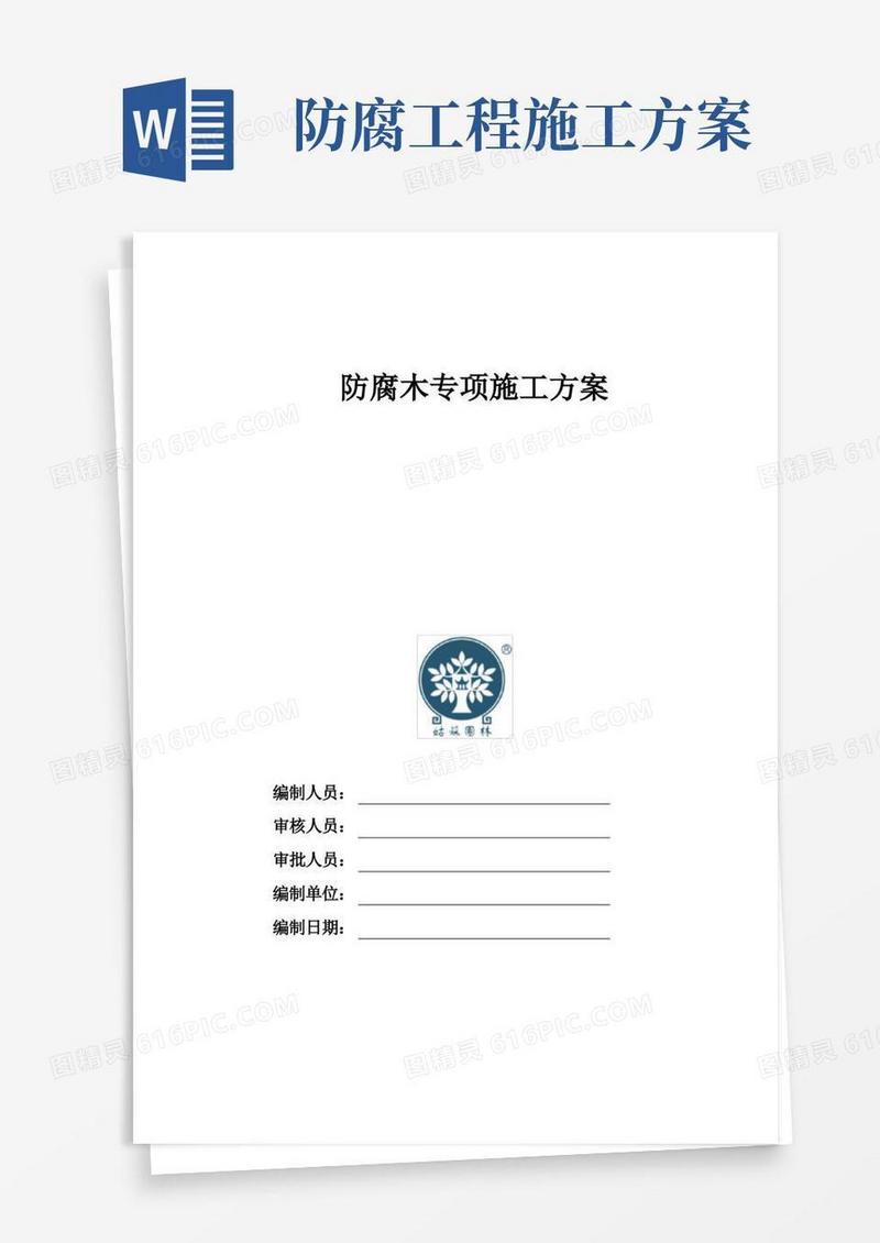 防腐木施工方案