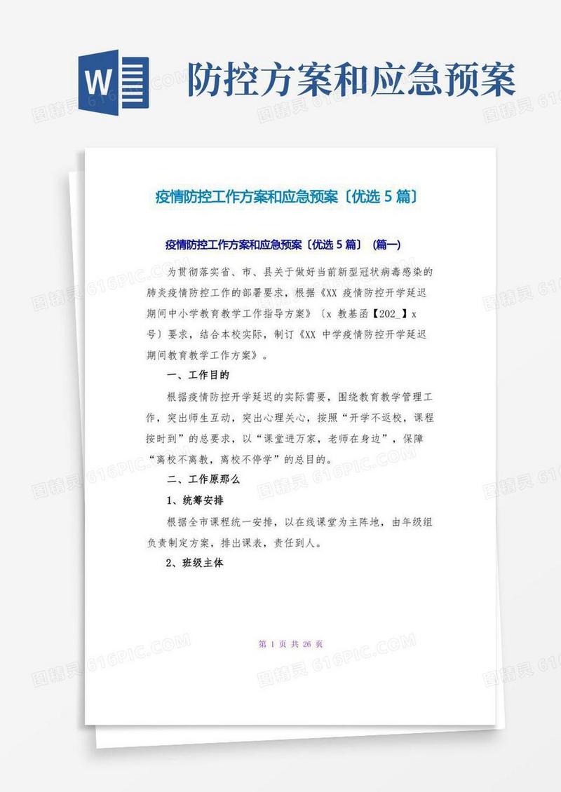 疫情防控工作方案和应急预案(优选5篇)