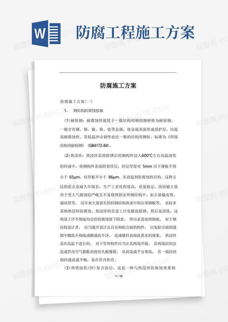 防腐施工方案范文