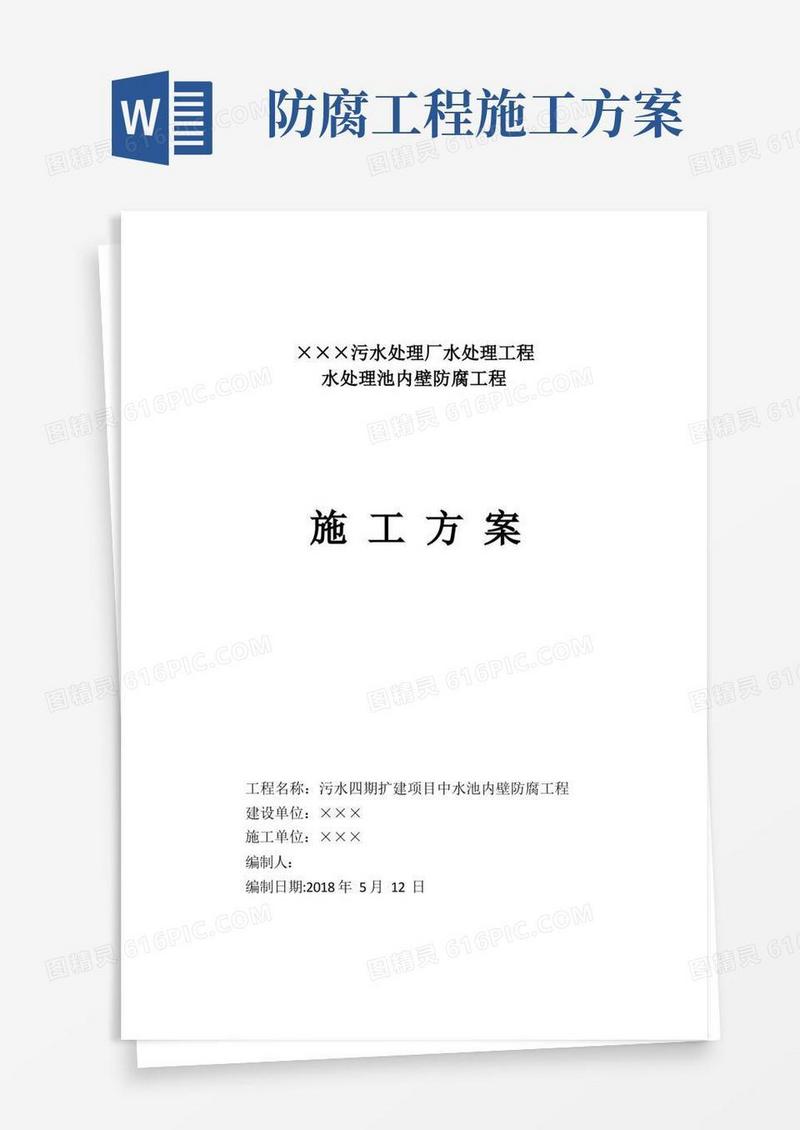 水处理池内壁防腐工程施工方案