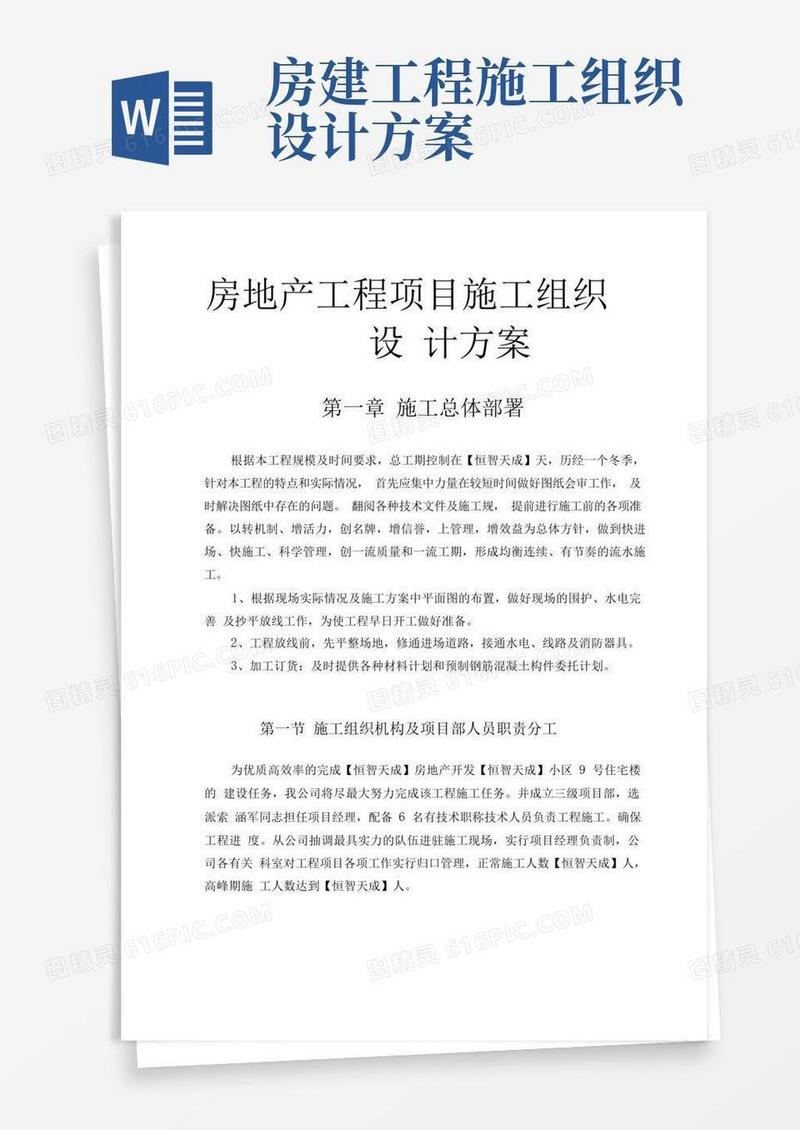 房地产工程项目工程施工组织设计方案